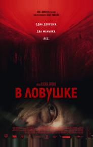 В ловушке