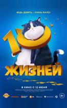 10 жизней