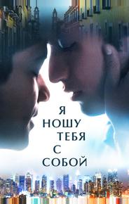 Я ношу тебя с собой