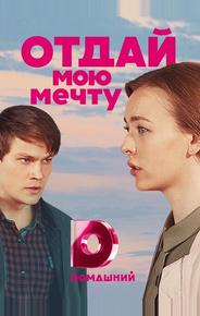 Отдай мою мечту