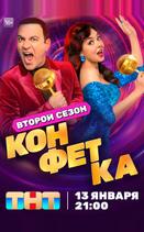 Конфетка