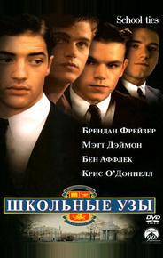 Школьные узы