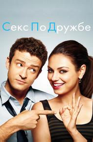 Секс по дружбе