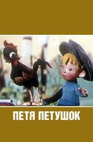 Петя-петушок