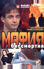 Мафия бессмертна