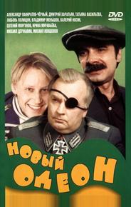 Новый Одеон
