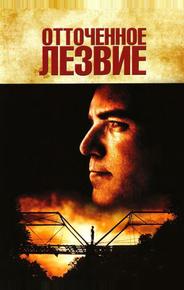 Отточенное лезвие