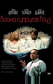 Война супругов Роуз
