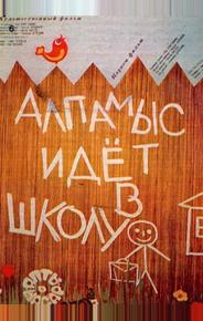 Алпамыс идёт в школу