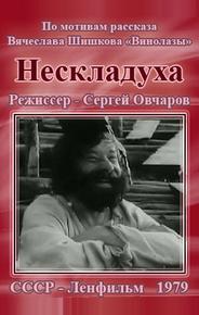 Нескладуха