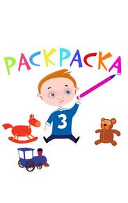 Раскраска