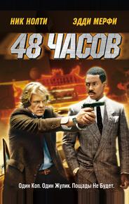 48 часов
