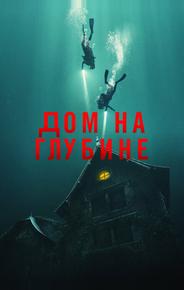 Подводный дом