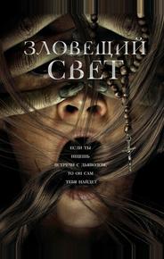 Зловещий свет