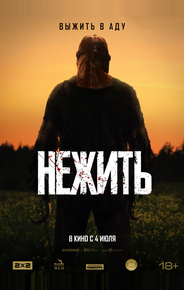Нежить