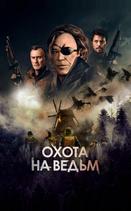 Охота на ведьм
