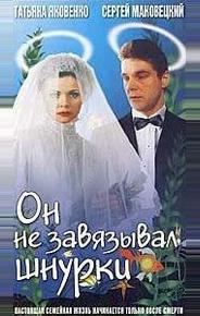 Он не завязывал шнурки