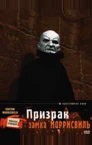 Призрак замка Моррисвиль