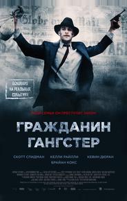 Гражданин гангстер