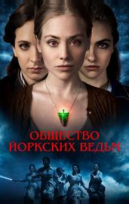 Общество йоркских ведьм
