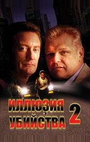Иллюзия убийства 2