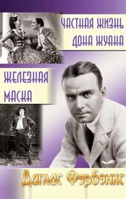 Частная жизнь Дон Жуана
