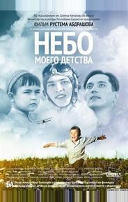 Небо моего детства