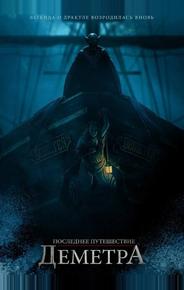 Последнее путешествие «Деметра»