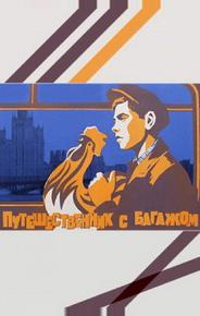 Путешественник с багажом