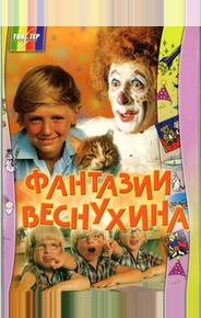 Фантазии Веснухина