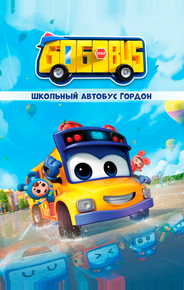 Школьный автобус Гордон