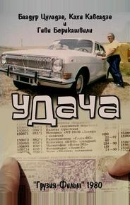 Удача