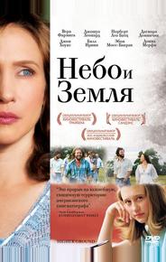 Небо и земля
