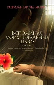 Вспоминая моих печальных шлюх