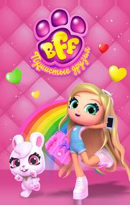 BFF. Пушистые друзья