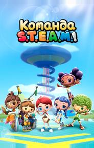 Команда S.T.E.A.M.!