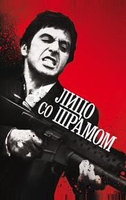 Лицо со шрамом