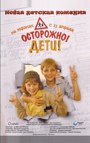 Осторожно, дети