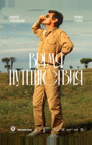 Время путешествия