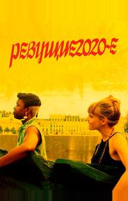 Ревущие двадцатые