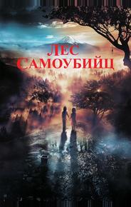 Лес самоубийц