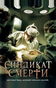 Синдикат смерти