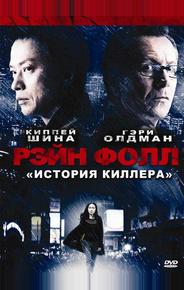 Рэйн Фолл: История киллера