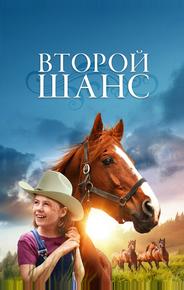 Второй шанс