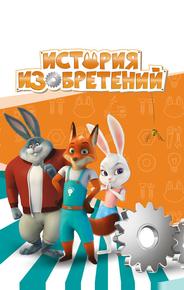 История изобретений