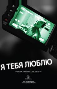 Я тебя люблю