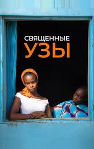 Священные узы