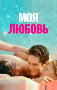 Моя любовь