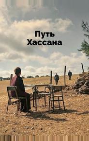 Верность Хасану