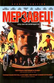 Мерзавец!